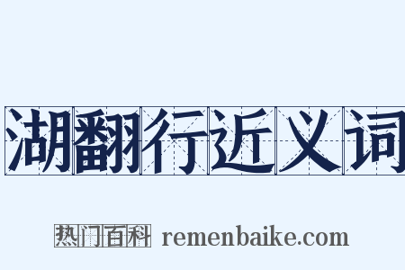 湖翻行近义词是什么意思的图片